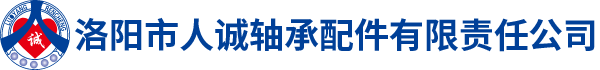 洛陽(yáng)市人誠軸承配件有限責任公司